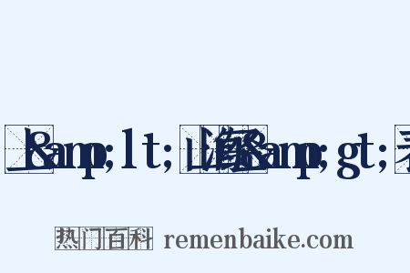 上&amp;lt;山海经&amp;gt;表是什么意思的图片